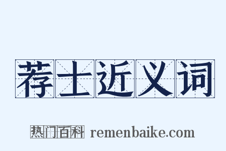 荐士近义词是什么意思的图片